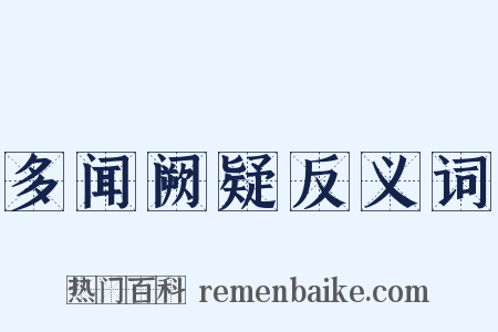 多闻阙疑反义词是什么意思的图片